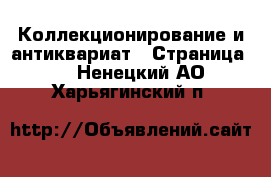 Коллекционирование и антиквариат - Страница 6 . Ненецкий АО,Харьягинский п.